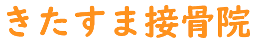 須磨で接骨院をお探しなら | きたすま接骨院